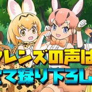 『チェンクロ３』×『けものフレンズ２』コラボPVを公開─“ちぇんらじ”には「サーバル」役・尾崎由香さんが2週連続で出演