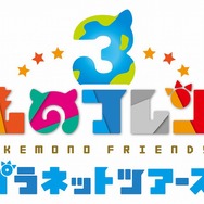 『けものフレンズ3』ミニライブ開催記念Twitterキャンペーン実施中─サイン入りCDや会場優先入場権が抽選で当たる!