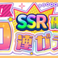 『リリフレ』30万ダウンロード突破記念にキャンペーン開催―SSRスパイが確定するガチャが登場