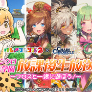 『チェンクロ３』x『けもフレ2』コラボイベント開催中─フレンズ達が登場するPV＆TVCMを公開！