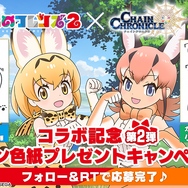 『チェンクロ３』x『けもフレ2』コラボイベント開催中─フレンズ達が登場するPV＆TVCMを公開！