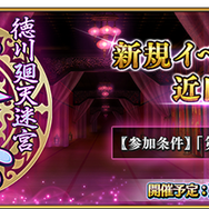 『FGO』「徳川廻天迷宮 大奥」で参戦して欲しい新サーヴァントを大募集！─村正？ アヴェンジャー・淀？ あなたの予想・要望を受付【アンケート】