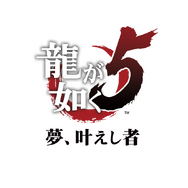 PS4版『龍が如く５ 夢、叶えし者』6月20日発売決定！ 五大都市を舞台にした“壮大な物語”再び