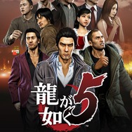 PS4版『龍が如く５ 夢、叶えし者』6月20日発売決定！ 五大都市を舞台にした“壮大な物語”再び