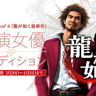 『龍が如く最新作』助演女優オーディション開催中！主人公の仲間キャラクターとして出演できるチャンス