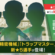 『サカつく RTW』高難易度の新リーグ「マスターリーグ」開幕―報酬で「★5確定スカウトチケット」を獲得可能！