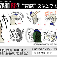 『バイオハザード RE:2』LINEスタンプ登場！キャラだけでなく驚きの”豆腐”も…