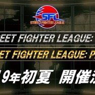 『ストリートファイターV』2種のリーグが開催決定―トッププレイヤーおよびプロを目指すアマチュア向け