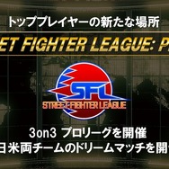 『ストリートファイターV』2種のリーグが開催決定―トッププレイヤーおよびプロを目指すアマチュア向け