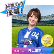 『サカつくRTW』新・公式秘書は東海エリア代表の井上里奈さんに決定！