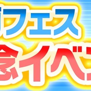 『コトダマン』「セガフェス記念イベント」を開催中!ログインで★5「ゲームギア」を手に入れよう