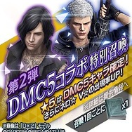『デビル メイ クライ ５』×『Ｄ×２ 真・女神転生 リベレーション』コラボイベント後半が開催中！リベレーターとデビルハンターの物語が決着