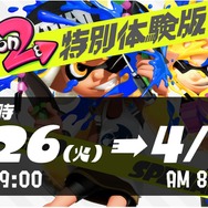 『スプラトゥーン2』無料で遊べる特別体験版が明日26日午前9時からスタート！製品版とのマッチングにも対応