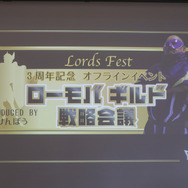 『ロードモバイル』 オフラインイベント「Lords Fest～ローモバギルド戦略会議～」を実施─ユーザーが直接、運営へ物申す！