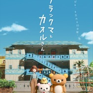 『リラックマとカオルさん』