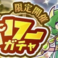 『ぷよクエ』高難易度クエスト「蒸気と暗闇の塔」を追加!フルパワースキル付きの新キャラが登場する「フルパワーガチャ」も開催中