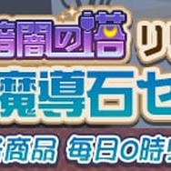 『ぷよクエ』高難易度クエスト「蒸気と暗闇の塔」を追加!フルパワースキル付きの新キャラが登場する「フルパワーガチャ」も開催中