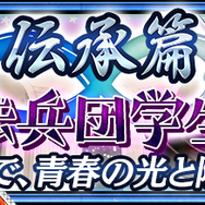 『チェンクロ３』新たな物語篇「魔法兵団学生伝II」を追加─「ファティマ」「オルガ」など伝説の義勇軍が登場する“レジェンドフェス”開催中！