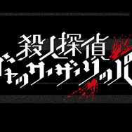 『殺人探偵ジャック・ザ・リッパー』キャラクターPV第1弾公開―殺人鬼「切り裂きジャック」の魅力をお届け！