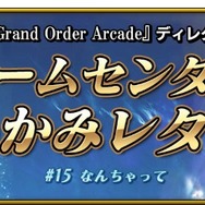 『FGO アーケード』★5キャスター「玉藻の前」新実装! 「第二特異点 開幕直前キャンペーン」の実施も明らかに