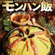 「モンスターハンター モンハン飯レシピブック」3月30日発売―憧れの狩人料理全29品を完全再現!