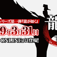 『龍が如く ONLINE』大型アップデートを31日より実施─オーダースーツが当たるTwitterキャンペーンは30日から開催！