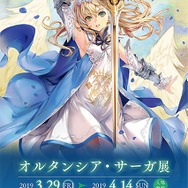 『オルサガ』15UR「モーリス」＆「ロイ」がもらえるスペシャル任務を追加！“オルタンシア・サーガ展”も開催中