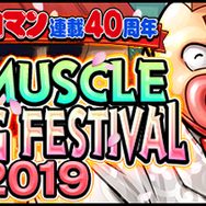 『キン肉マン マッスルショット』リアルイベント開催！原作者・ゆでたまごが明かす友情パワー「辛い時に相棒がいて良かった」