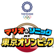 東京2020オリンピック公式ゲームが続々と!『マリオ&ソニック AT』最新作も発表