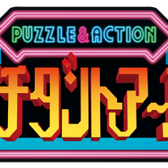 スイッチ『SEGA AGES』新規6タイトル発表！『ヘルツォーク ツヴァイ』『SHINOBI 忍（1987）』『G-LOC』などが登場【セガフェス2019】