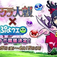 『ぷよクエ』x『サクラ大戦』コラボ第二弾を4月5日より実施!「真宮寺さくら」らコラボキャラは★7へんしんに対応