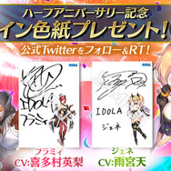 『イドラ ファンタシースターサーガ』400万DL記念「豪華ログインボーナス」を2日から実施！声優サイン色紙プレゼントキャンペーン第2弾開催中