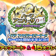 『イドラ ファンタシースターサーガ』400万DL記念「豪華ログインボーナス」を2日から実施！声優サイン色紙プレゼントキャンペーン第2弾開催中