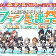 『シャニマス』新プロデュースシナリオ「ファン感謝祭」実装を含む1st Anniversaryキャンペーンを開催中！