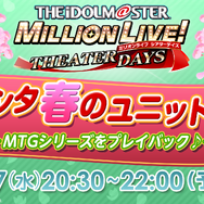 『ミリシタ』期間限定イベント「プラチナスターシアタースペシャル～アイドルヒーローズジェネシス Justice OR Voice～」開催！