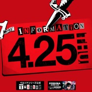 『ペルソナ５』新展開『P5S』公式サイトオープン！ 次こそスイッチ版になるのか？