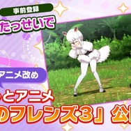 『けものフレンズ3』事前登録5万件突破! 新声優ユニットや生放送の実施も明らかに