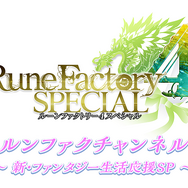 『ルーンファクトリー4スペシャル』予約受付開始─公式生放送『ルンファク』チャンネルは明日4日20時から