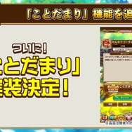 『コトダマン』新機能「ことだまり」を実装する大型アップデート情報発表―新章PVも初公開！【生放送まとめ】