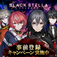 『BLACK STELLA -ブラックステラ-』公式サイトを公開─事前登録＆リツイートキャンペーンもスタート！