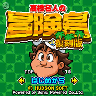 ファミコン版激ムズVer.とFOMA専用版を収録『高橋名人の冒険島』