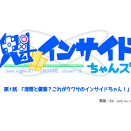 【魁！インサイドちゃんズ】第1話「清楚と優雅？これがウワサのインサイドちゃん！」