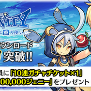 『ワングラ』15万DL突破！「10連ガチャチケット」＆「10万ジェニー」のプレゼントが確定
