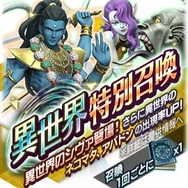 『Ｄ×２ 真・女神転生 リベレーション』姿の違う悪魔「シヴァ」が登場する“異世界召喚”と「御霊」遭遇率アップのイベント開催！