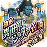 『Ｄ×２ 真・女神転生 リベレーション』姿の違う悪魔「シヴァ」が登場する“異世界召喚”と「御霊」遭遇率アップのイベント開催！