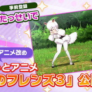 『けものフレンズ3』ゲーム動画を初公開！楽しそうに動くフレンズたちを見てみよう