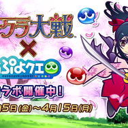 『ぷよクエ』×『サクラ大戦』コラボレーションイベント開催!「真宮寺さくら」「エリカ・フォンティーヌ」らが再登場