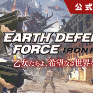 PS4『EARTH DEFENSE FORCE: IRON RAIN』発売直前SPの公式放送が4月5日21時より配信