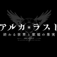 『アルカ・ラスト 終わる世界と歌姫の果実』制作発表会レポート─“Kleissis（クレイ・シス）”が主題歌などで全面的に関わる！