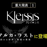 『アルカ・ラスト 終わる世界と歌姫の果実』制作発表会レポート─“Kleissis（クレイ・シス）”が主題歌などで全面的に関わる！